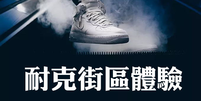 創(chuàng)意活動(dòng)分享：耐克街區(qū)體驗(yàn)活動(dòng)